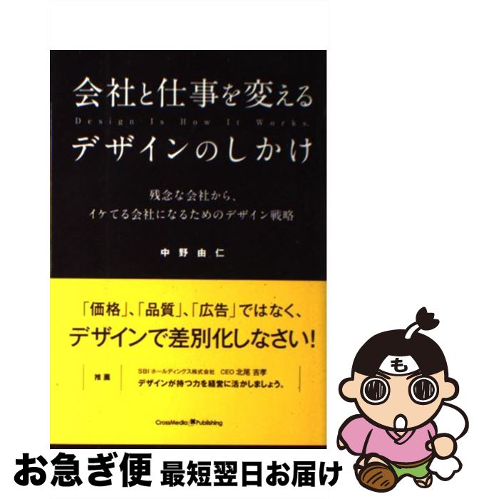 【中古】 会社と仕事を変えるデザインのしかけ / 中野 由仁