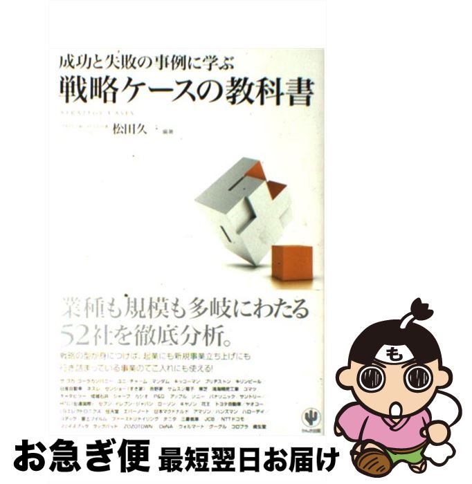 【中古】 成功と失敗の事例に学ぶ戦略ケースの教科書 / 松田久一 / かんき出版 [単行本（ソフトカバー）]【ネコポス発送】