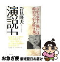 【中古】 演説力 わかりやすく熱い言葉で政治不信を吹き飛ばせ / 岩見 隆夫 / 原書房 単行本 【ネコポス発送】