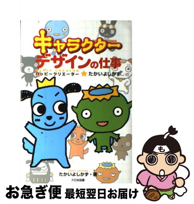 【中古】 キャラクターデザインの仕事 ハッピークリエーター★たかいよしかず / たかい よしかず / 大日本図書 [単行本]【ネコポス発送】