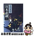 【中古】 宮本武蔵 6 / 吉川 英治 / 講談社 単行本 【ネコポス発送】