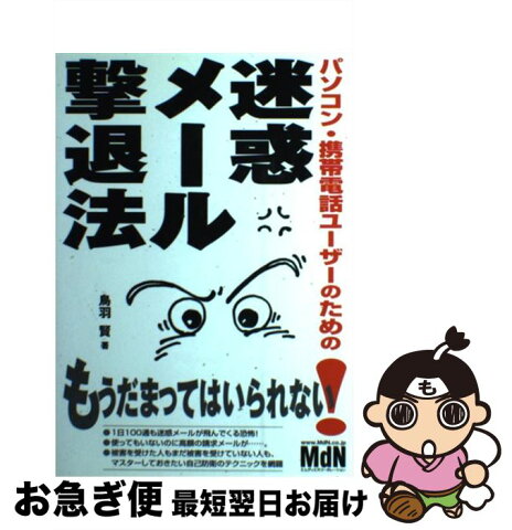 【中古】 パソコン・携帯電話ユーザーのための迷惑メール撃退法 / 鳥羽 賢 / エムディエヌコーポレーション [単行本]【ネコポス発送】