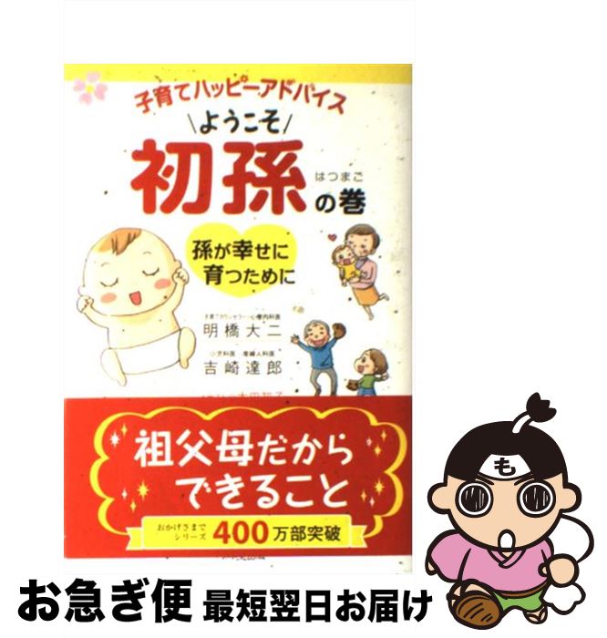 【中古】 子育てハッピーアドバイス ようこそ初孫の巻 / 明橋 大二, 吉崎 達郎, 太田 知子 / 1万年堂出..