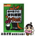 【中古】 畑中敦子の資料解釈ザ ベスト / 畑中 敦子 / ベストセラーズ 単行本（ソフトカバー） 【ネコポス発送】