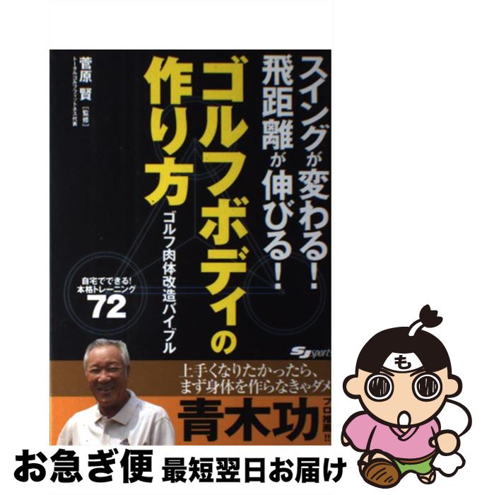 【中古】 ゴルフボディの作り方 スイングが変わる！飛距離が伸びる！ / スキージャーナル / スキージャ..