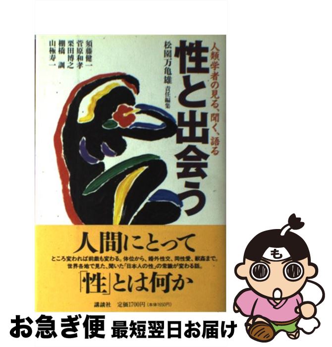 【中古】 性と出会う 人類学者の見る、聞く、語る / 松園 万亀雄, 須藤 健一 / 講談社 [単行本]【ネコポス発送】