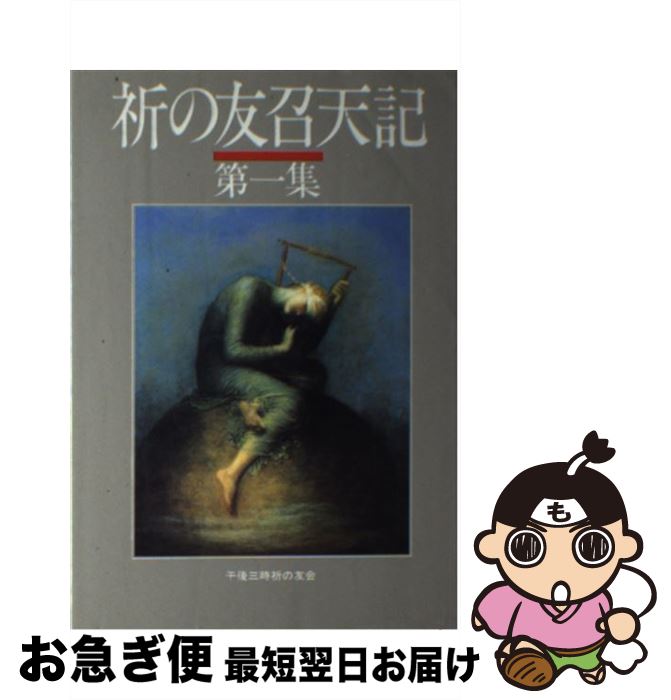 【中古】 祈の友召天記（第1集） / 稲場満 / 午後三時祈の友会 [単行本]【ネコポス発送】