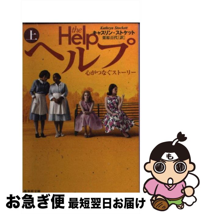 【中古】 ヘルプ 心がつなぐストーリー 上 / キャスリン・ストケット, 栗原 百代 / 集英社 [文庫]【ネコポス発送】