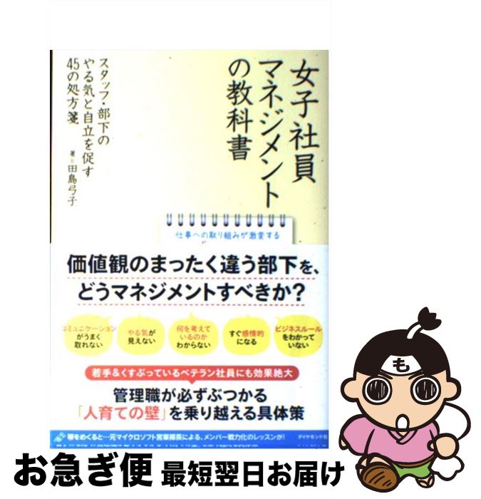 【中古】 女子社員マネジメントの教科書 スタッフ・部下のやる気と自立を促す45の処方箋 / 田島 弓子 / ダイヤモンド社 [単行本（ソフトカバー）]【ネコポス発送】