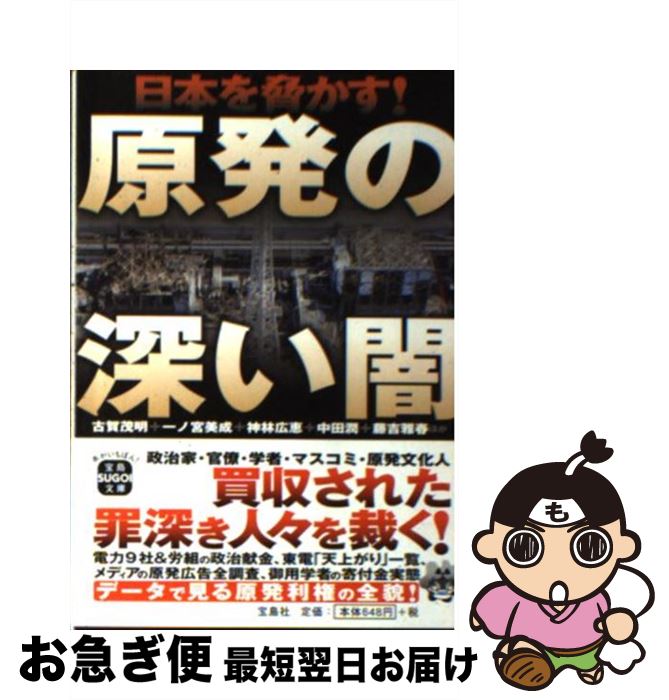 【中古】 原発の深い闇 日本を脅かす！ / 古賀茂明+一ノ宮美成+神林広恵+中田潤+藤吉雅春ほか / 宝島社 [文庫]【ネコポス発送】