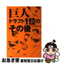 【中古】 巨人ドラフト1位のその後 / 別冊宝島編集部 / 宝島社 文庫 【ネコポス発送】