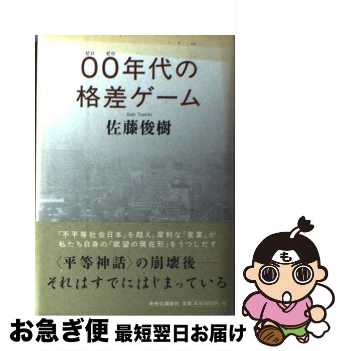 【中古】 00年代の格差ゲーム / 佐藤 俊樹 / 中央公論新社 [単行本]【ネコポス発送】