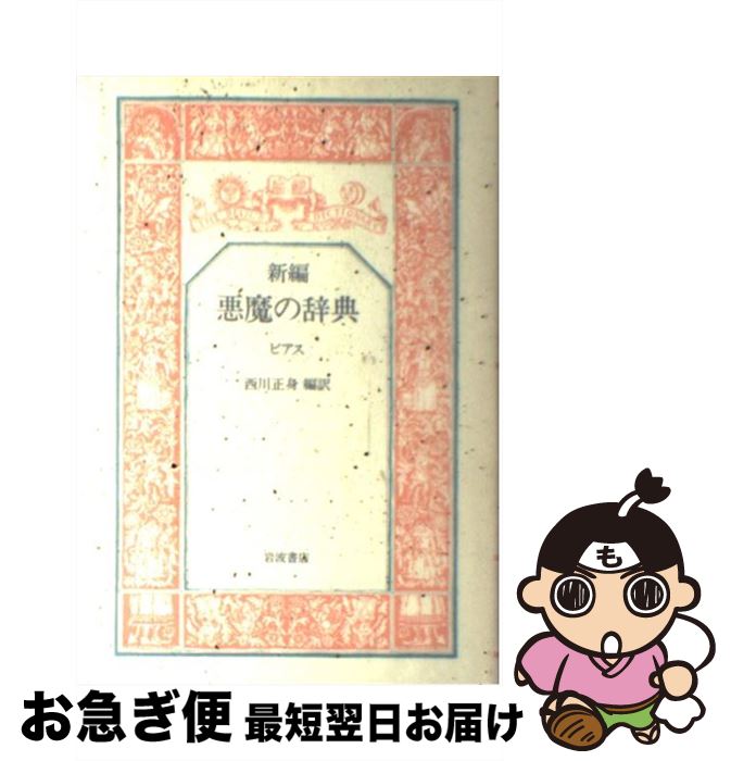 【中古】 新編悪魔の辞典 / アンブローズ・ビアス, Ambrose Bierce, 西川 正身 / 岩波書店 [単行本]【ネコポス発送】