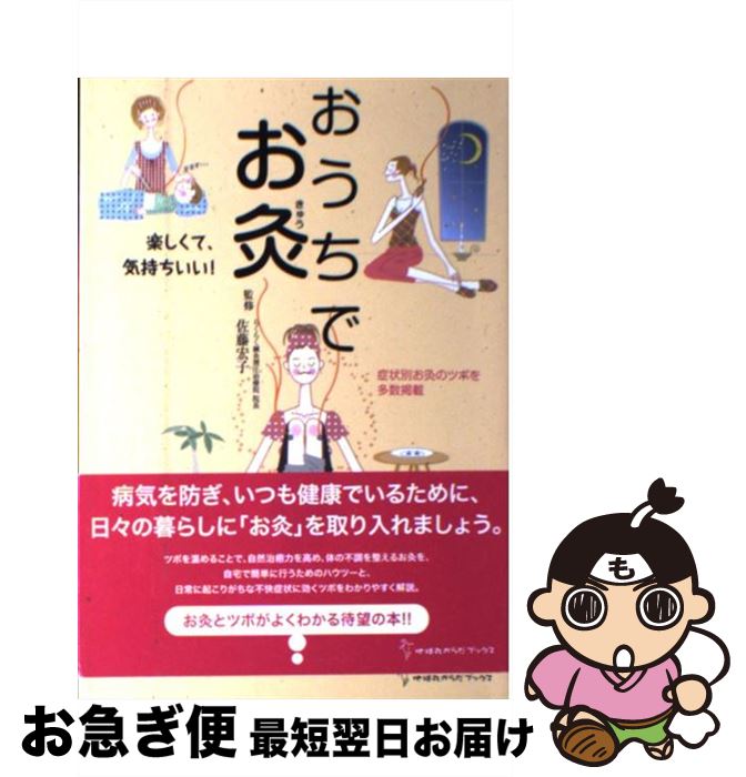 【中古】 おうちでお灸 楽しくて、気持ちいい！ / 佐藤宏子(東洋医学) / 地球丸 [単行本]【ネコポス発送】