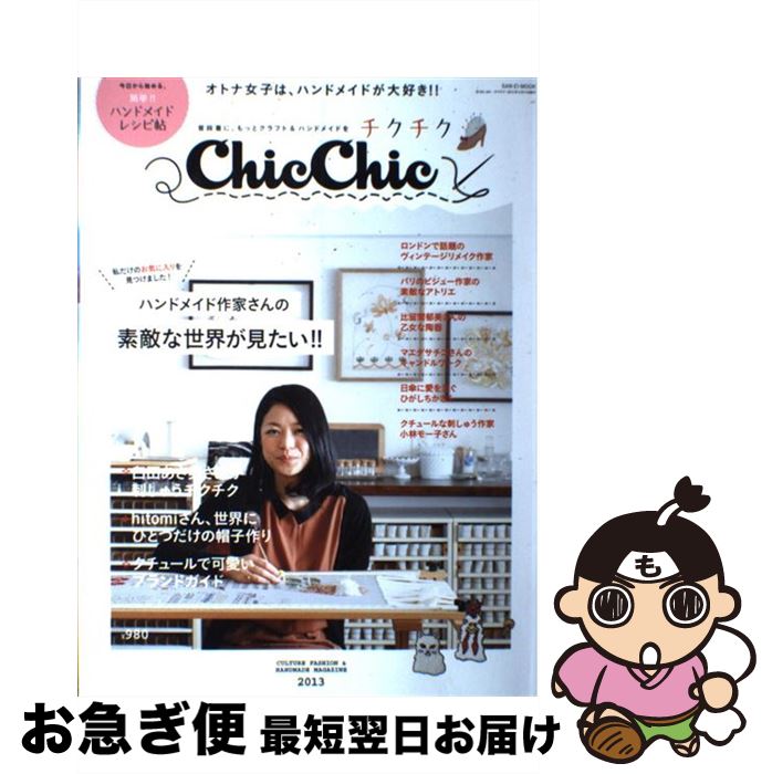 【中古】 チクチク 普段着に、もっとクラフト＆ハンドメイドを 2013 / 三栄書房 / 三栄書房 [ムック]【ネコポス発送】