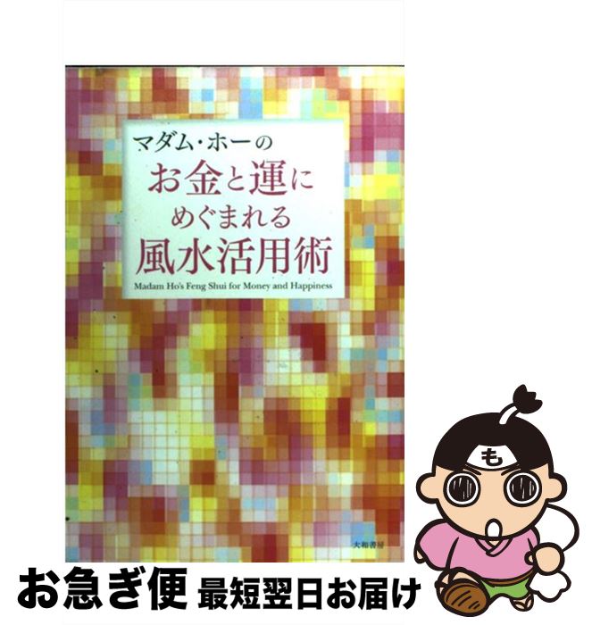 【中古】 マダム・ホーのお金と運にめぐまれる風水活用術 / マダム ホー / 大和書房 [単行本]【ネコポス発送】