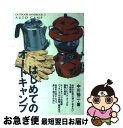 【中古】 はじめてのオートキャンプ 週末を自然とともに過ごすキャンピング・ライフの手引 / 中川 祐二 / 地球丸 [単行本]【ネコポス発送】