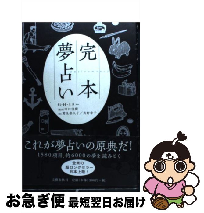 【中古】 完本夢占い / G・H・ミラー, 田口 俊樹 / 文藝春秋 [単行本（ソフトカバー）]【ネコポス発送】