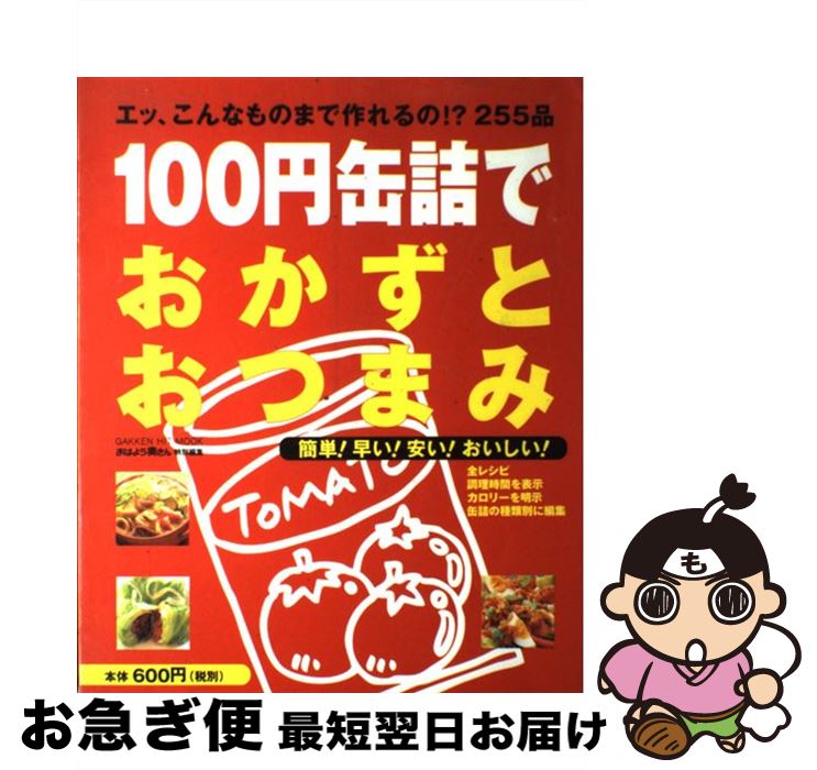 【中古】 100円缶詰でおかずとおつまみ エッ、こんなものまで作れるの！？255品 / 学研プラス / 学研プ..