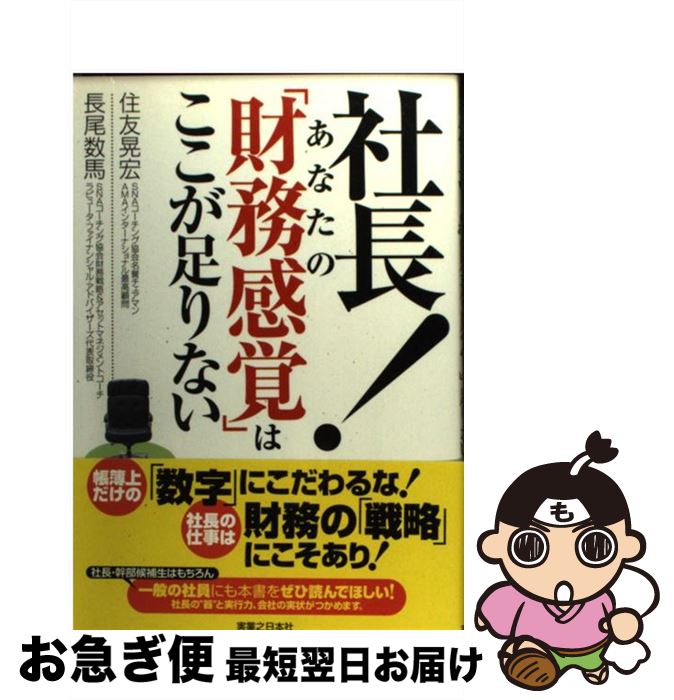 【中古】 社長！あなたの「財務感覚」はここが足りない / 住友 晃宏, 長尾 数馬 / 実業之日本社 [単行本]【ネコポス発送】