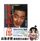 【中古】 橋本竜太郎 仕事師と呼ばれた男 / 浅川 博忠 / 東洋経済新報社 [単行本]【ネコポス発送】