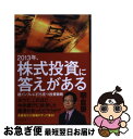 【中古】 2013年 株式投資に答えがある 超インフレに打ち克つ投資戦略 / 朝倉慶 / ビジネス社 単行本 【ネコポス発送】