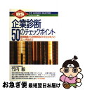 【中古】 企業診断50のチェックポイント 経営戦略から財務管理まで会社の実力の正しい見抜き方 / 竹内 毅 / PHP研究所 [単行本]【ネコポス発送】