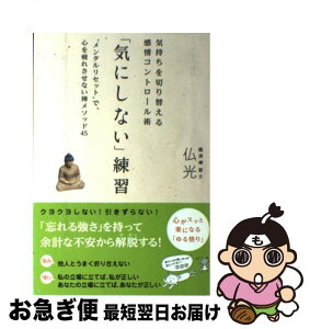 【中古】 「気にしない」練習 気持ちを切り替える感情コントロール術 / 仏光 / ワニブックス [単行本（ソフトカバー）]【ネコポス発送】