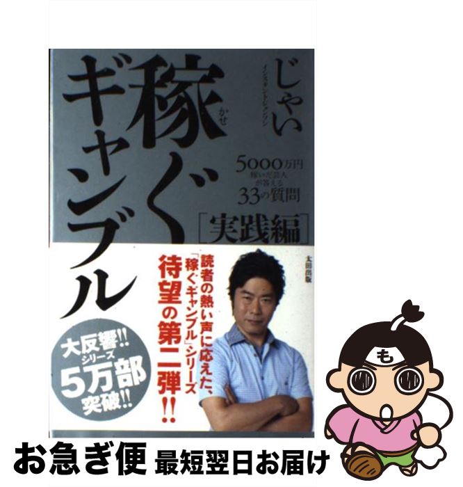 【中古】 稼ぐギャンブル　実践編 5000万円稼いだ芸人が答える33の質問 / じゃい（インスタントジョンソン） / 太田出版 [単行本]【ネコポス発送】