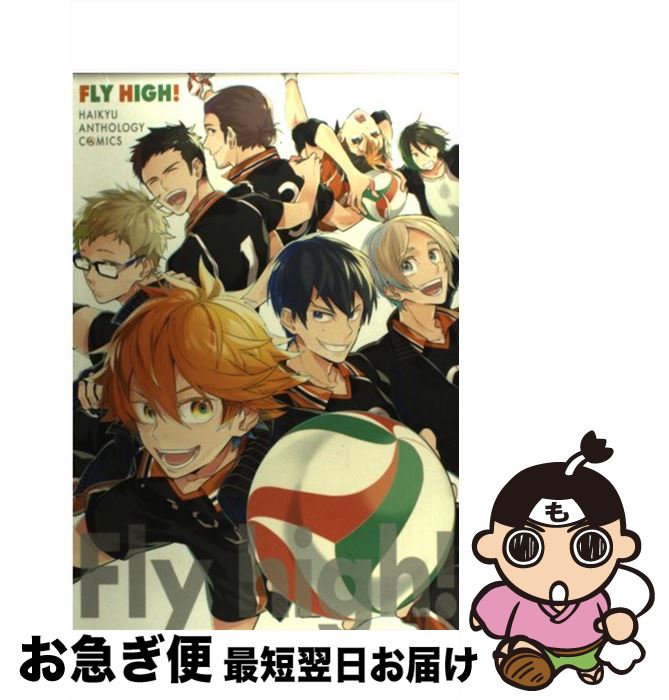 【中古】 FLY HIGH！ HAIKYU ANTHOLOGY COMICS / カバー☆キサ COMIC書き下ろし☆もっく☆はなこ☆ムラサキ☆花戸☆トヲル / コミック 【ネコポス発送】