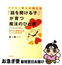  アドラー博士が教える「話を聞ける子」が育つ魔法のひと言 集中力と素直な心をぐんぐん引き出す / 星 一郎 / 青春出版社 