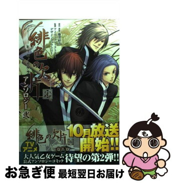 【中古】 緋色の欠片アンソロジー 玉依姫奇譚 2 / アイディアファクトリー・デザインファクトリー / エンターブレイン [コミック]【ネコポス発送】