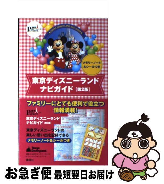 【中古】 東京ディズニーランドナビガイド 第2版 / 講談社 / 講談社 [ムック]【ネコポス発送】