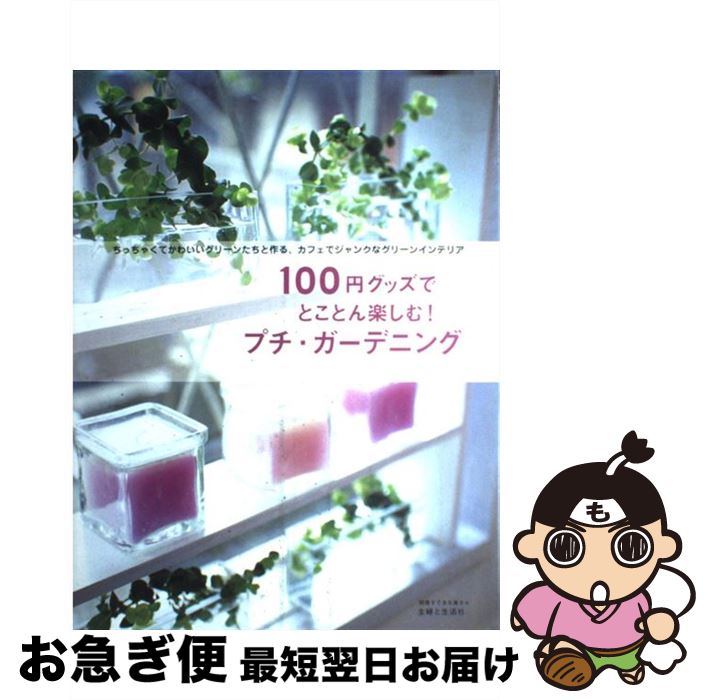 【中古】 100円グッズでとことん楽しむ！プチ・ガーデニング ちっちゃくてかわいいグリーンたちと作るカフェでジャ / 主婦と生活社 / 主婦と生活社 [ムック]【ネコポス発送】