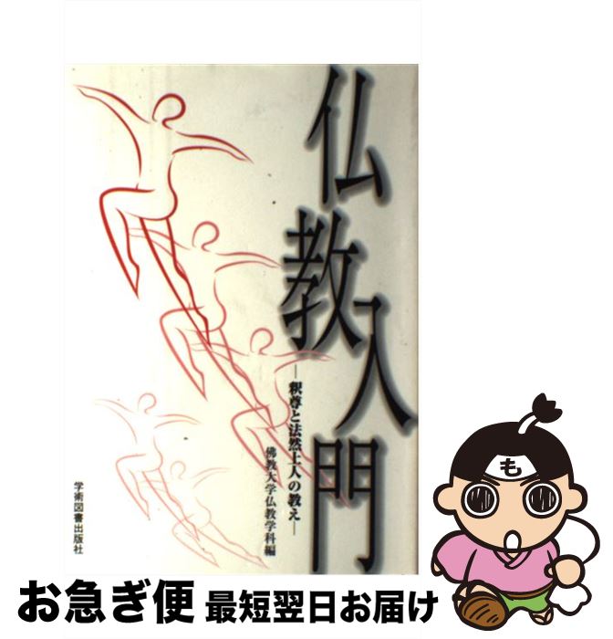 【中古】 仏教入門 釈尊と法然上人の教え / 佛教大学仏教学科, 清水 澄, 真田 康道, 水谷 幸正, 坪井 俊映, 藤堂 恭俊 / 学術図書出版社 [ペーパーバック]【ネコポス発送】