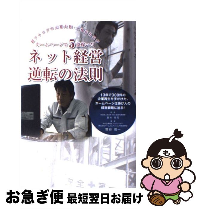 【中古】 ネット経営逆転の法則 超アナログの元暴走族・工務店社長がホームページで5 / 菅谷 信一, 鈴..