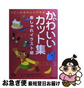 楽天もったいない本舗　お急ぎ便店【中古】 かわいいカット集 おしゃれイラスト編 / 成美堂出版編集部 / 成美堂出版 [単行本]【ネコポス発送】