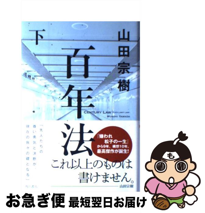 【中古】 百年法 下 / 山田 宗樹 / 角川書店(角川グループパブリッシング) [単行本]【ネコポス発送】