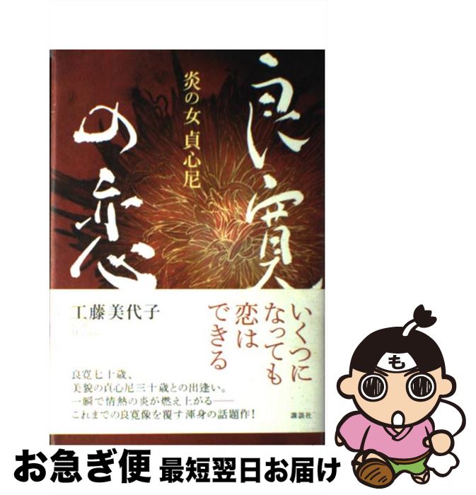 【中古】 良寛の恋 炎の女貞心尼 / 工藤 美代子 / 講談社 [単行本]【ネコポス発送】