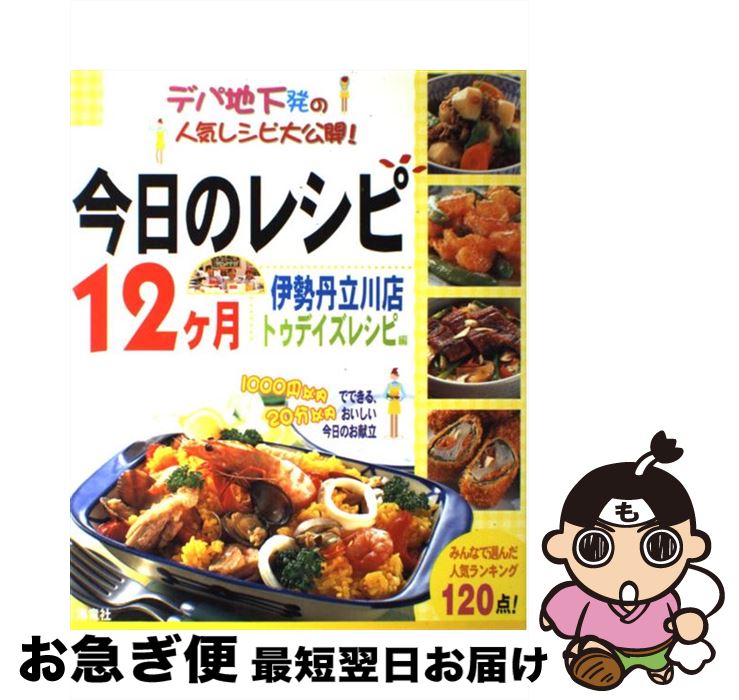【中古】 今日のレシピ12ケ月 デパ地下発の人気レシピ大公開！ / 伊勢丹立川店トゥデイズレシピ / 海竜社 [大型本]【ネコポス発送】