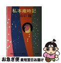 【中古】 私本歳時記 / 山口 瞳 / 新潮社 [単行本]【ネコポス発送】