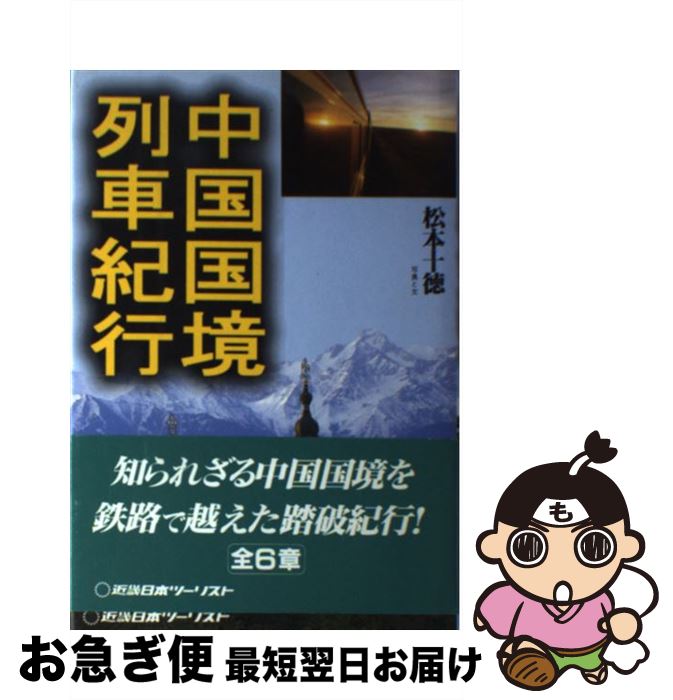 【中古】 中国国境列車紀行 / 松本 十徳 / 近畿日本ツーリスト [単行本]【ネコポス発送】