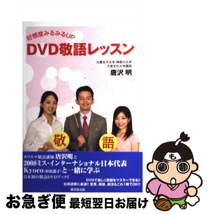 【中古】 DVD敬語レッスン 好感度みるみるup / 唐沢 明 / 廣済堂出版 [単行本]【ネコポス発送】