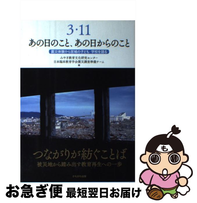 【中古】 3・11あの日のこと、あの日からのこと 震災体験から宮城の子ども・学校を語る / みやぎ教育文化研究センター, 日本臨床教育学会震災調査準備チ / [単行本]【ネコポス発送】