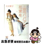 【中古】 山田ババアに花束を 花井愛子ワンダーシアター・ミュージカル　シナリオ・ / 花井 愛子, 折原 みと / 講談社 [文庫]【ネコポス発送】