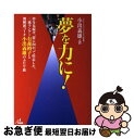 【中古】 夢を力に！ 夢を見続け、夢に向かって疾走した、三流ランナー有森 / 小出 義雄 / ザマサダ [単行本]【ネコポス発送】