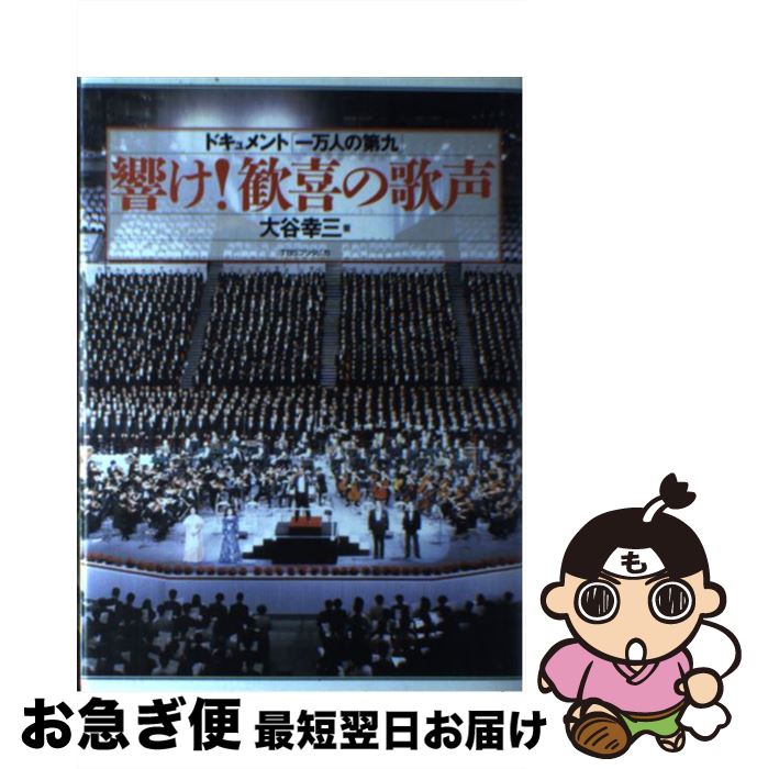 【中古】 響け！歓喜の歌声 ドキュメント「一万人の第九」 / 大谷 幸三 / 阪急コミュニケーションズ [..