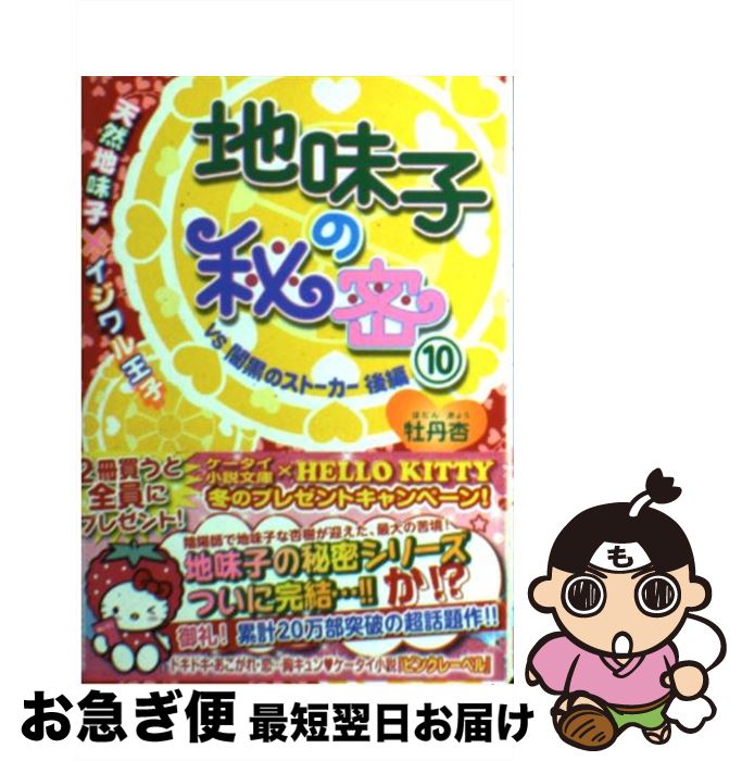 【中古】 地味子の秘密 10 / 牡丹杏 / スターツ出版 [文庫]【ネコポス発送】