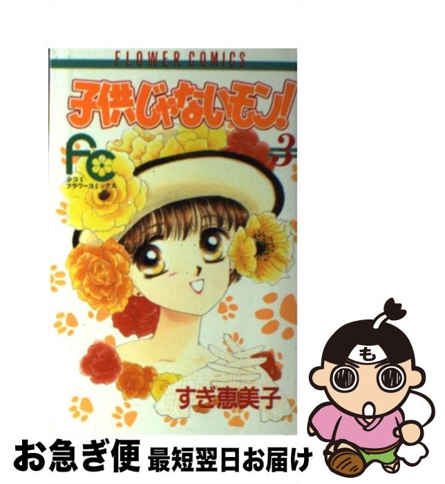 著者：すぎ 恵美子出版社：小学館サイズ：コミックISBN-10：4091335632ISBN-13：9784091335630■通常24時間以内に出荷可能です。■ネコポスで送料は1～3点で298円、4点で328円。5点以上で600円からとなります。※2,500円以上の購入で送料無料。※多数ご購入頂いた場合は、宅配便での発送になる場合があります。■ただいま、オリジナルカレンダーをプレゼントしております。■送料無料の「もったいない本舗本店」もご利用ください。メール便送料無料です。■まとめ買いの方は「もったいない本舗　おまとめ店」がお買い得です。■中古品ではございますが、良好なコンディションです。決済はクレジットカード等、各種決済方法がご利用可能です。■万が一品質に不備が有った場合は、返金対応。■クリーニング済み。■商品画像に「帯」が付いているものがありますが、中古品のため、実際の商品には付いていない場合がございます。■商品状態の表記につきまして・非常に良い：　　使用されてはいますが、　　非常にきれいな状態です。　　書き込みや線引きはありません。・良い：　　比較的綺麗な状態の商品です。　　ページやカバーに欠品はありません。　　文章を読むのに支障はありません。・可：　　文章が問題なく読める状態の商品です。　　マーカーやペンで書込があることがあります。　　商品の痛みがある場合があります。