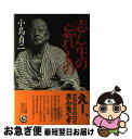 【中古】 志ん生の忘れもの / 小島 